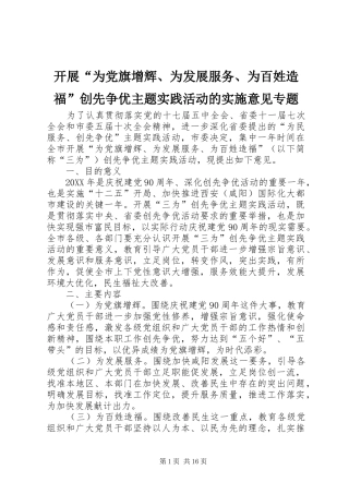 开展为党旗增辉为发展服务为百姓造福创先争优主题实践活动的实施意见专题