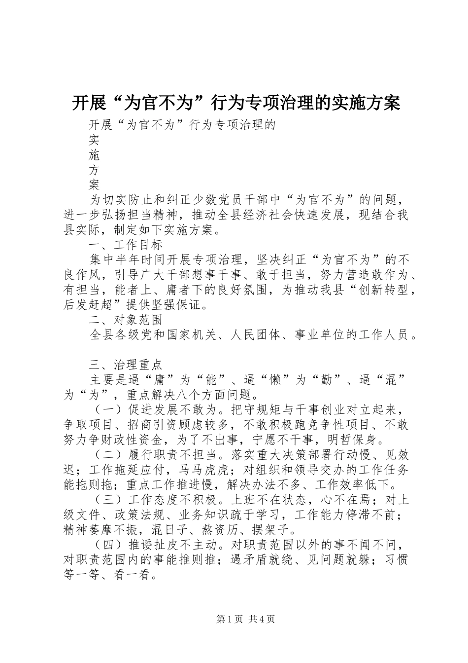 开展为官不为行为专项治理的实施方案_第1页