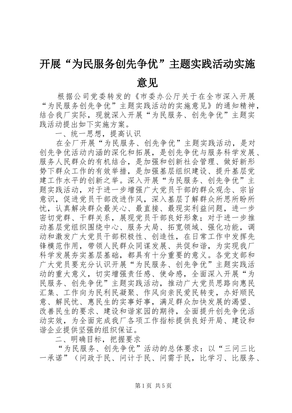 开展为民服务创先争优主题实践活动实施意见_第1页