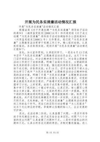开展为民务实清廉活动情况汇报