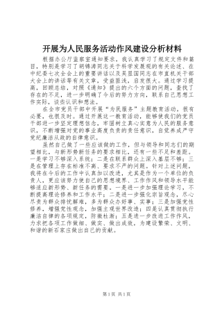 开展为人民服务活动作风建设分析材料