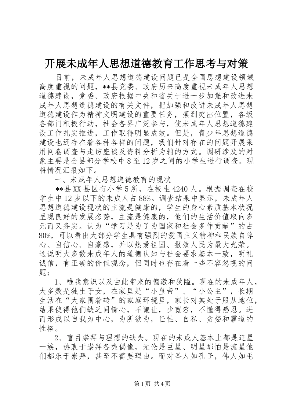开展未成年人思想道德教育工作思考与对策_第1页