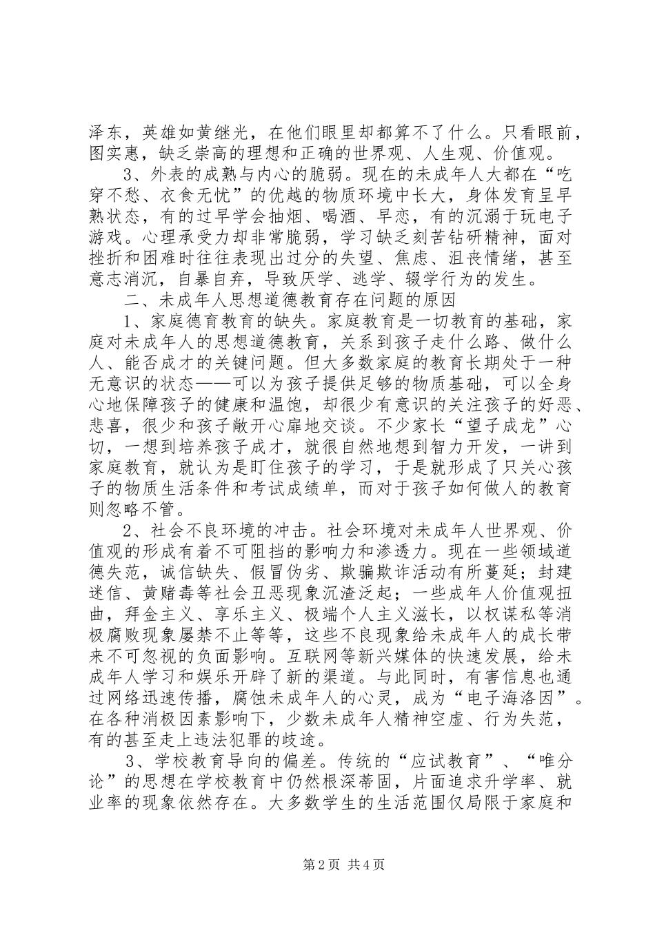 开展未成年人思想道德教育工作思考与对策_第2页