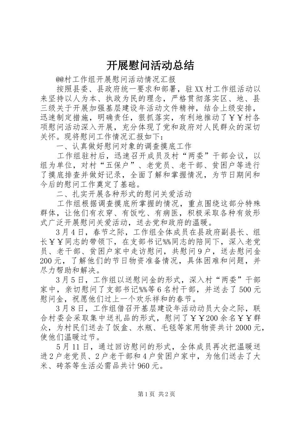 开展慰问活动总结_第1页
