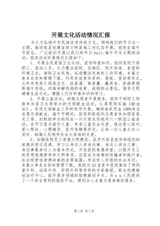 开展文化活动情况汇报