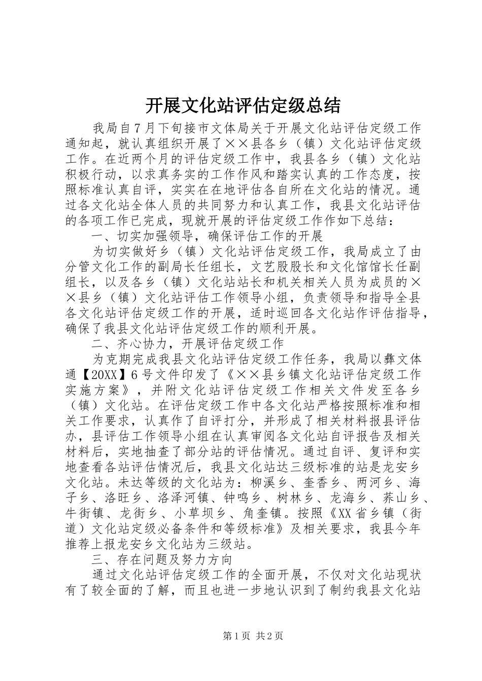 开展文化站评估定级总结_第1页