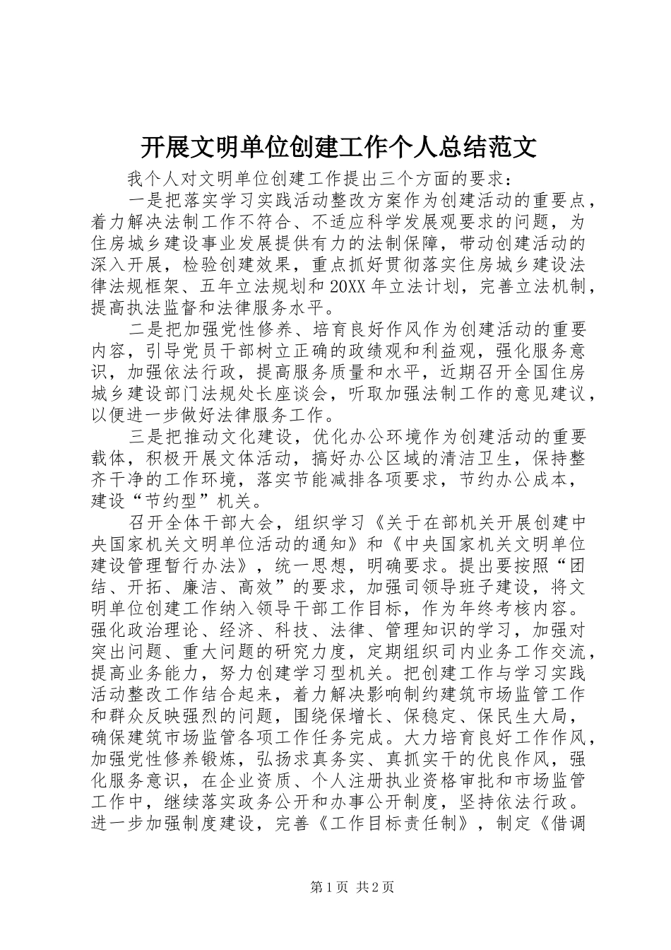 开展文明单位创建工作个人总结范文_第1页