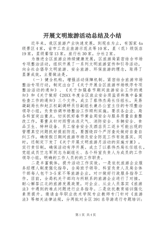 开展文明旅游活动总结及小结