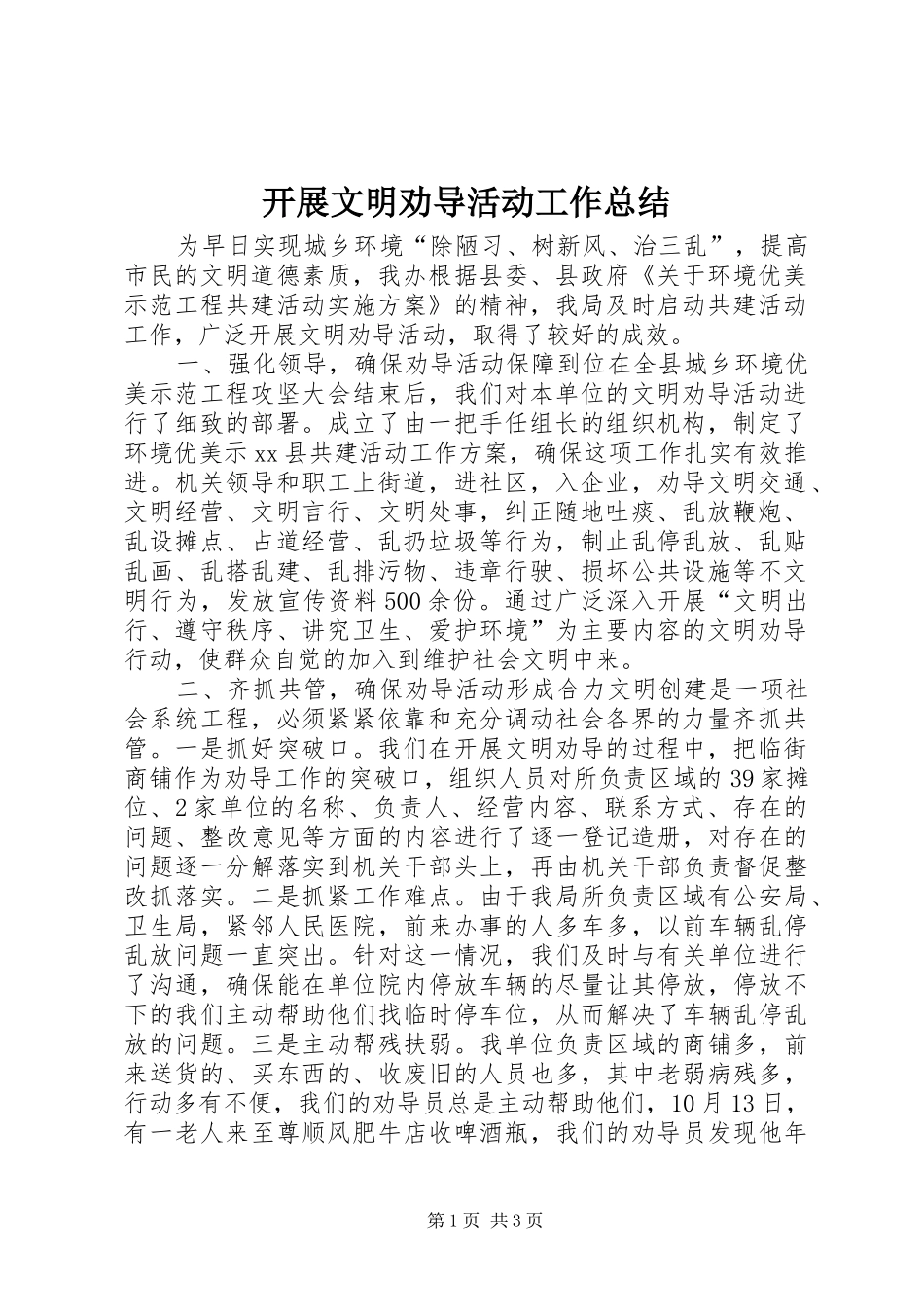 开展文明劝导活动工作总结_第1页