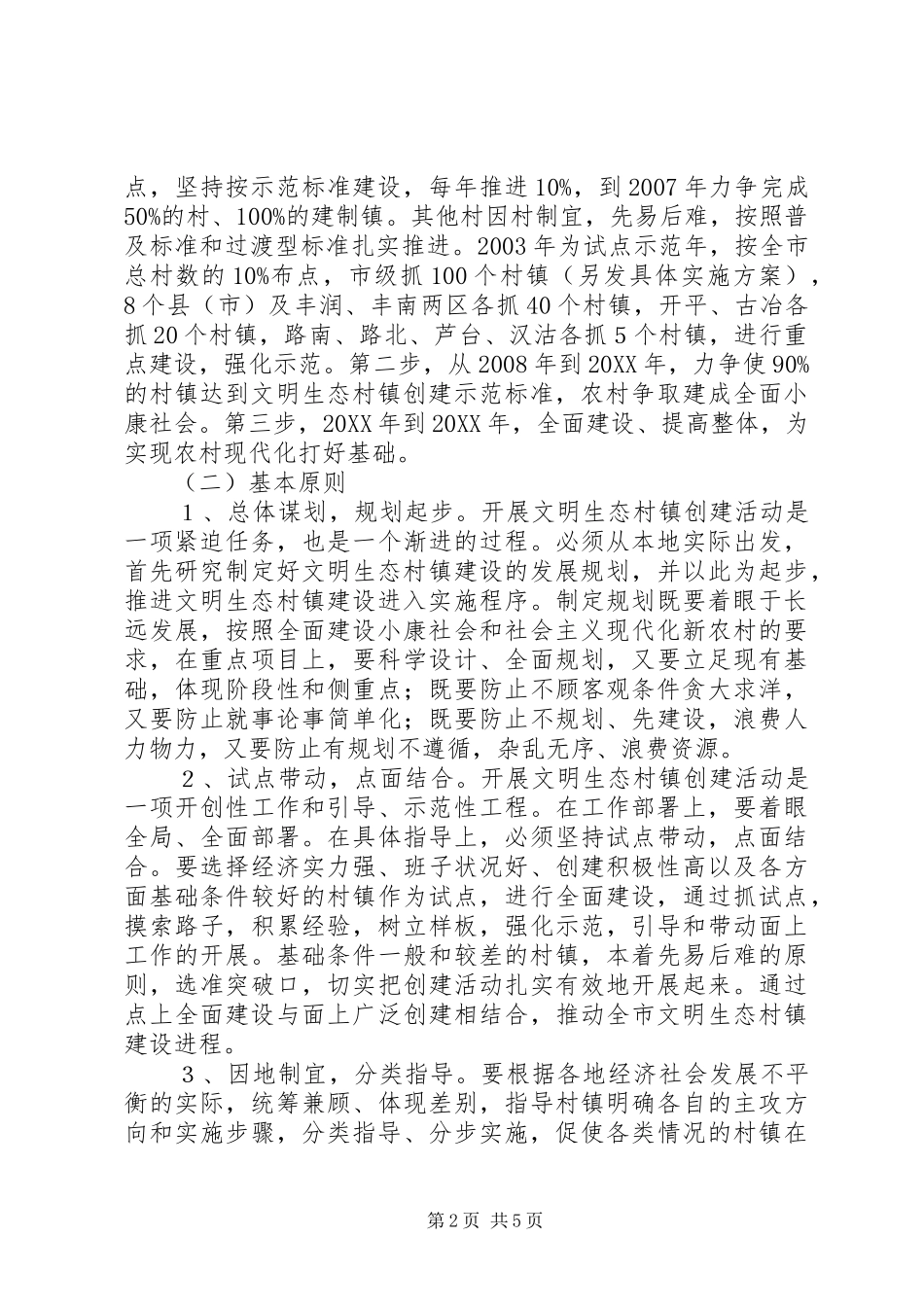 开展文明生态村镇创建活动的指导意见_第2页