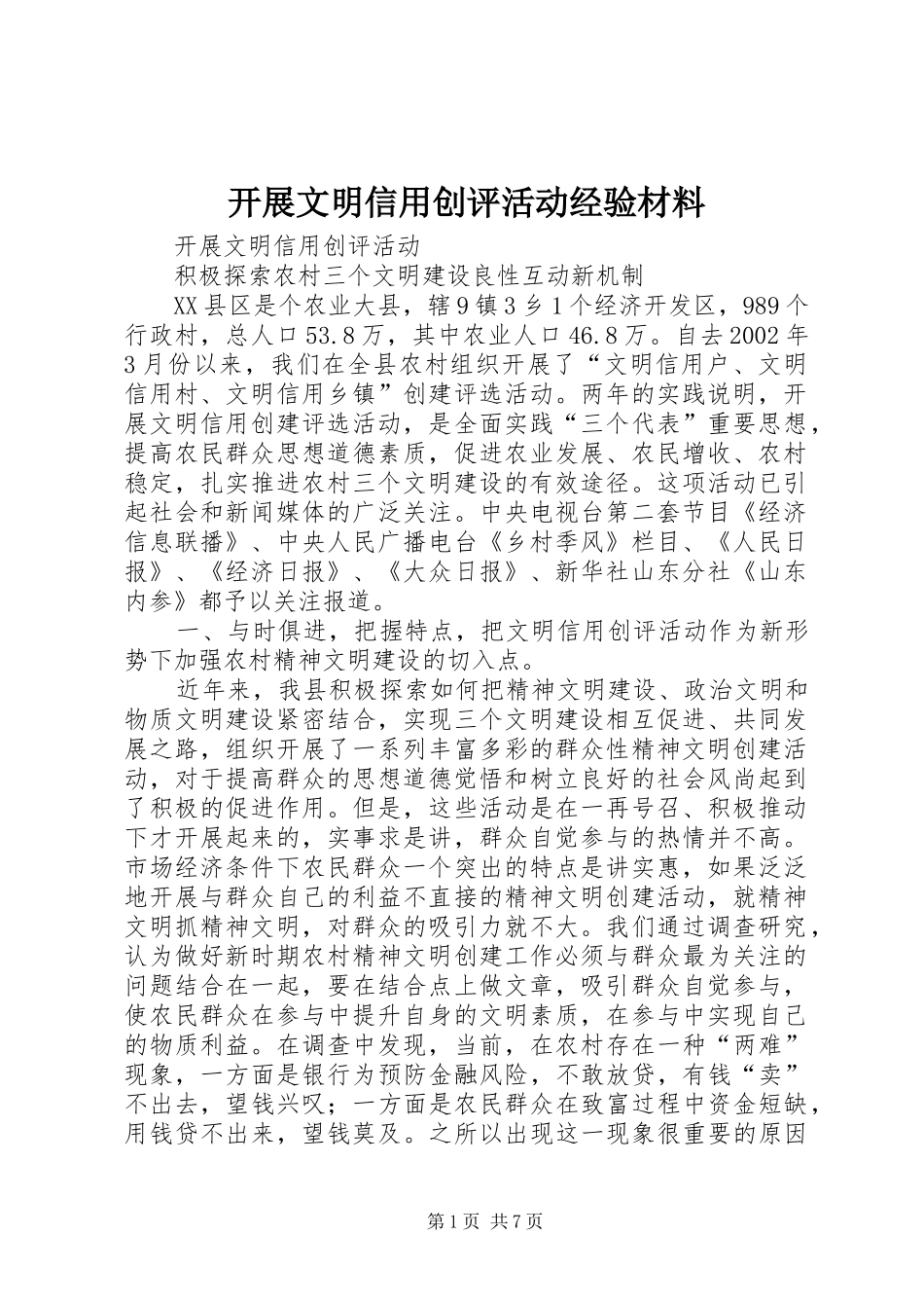 开展文明信用创评活动经验材料_第1页