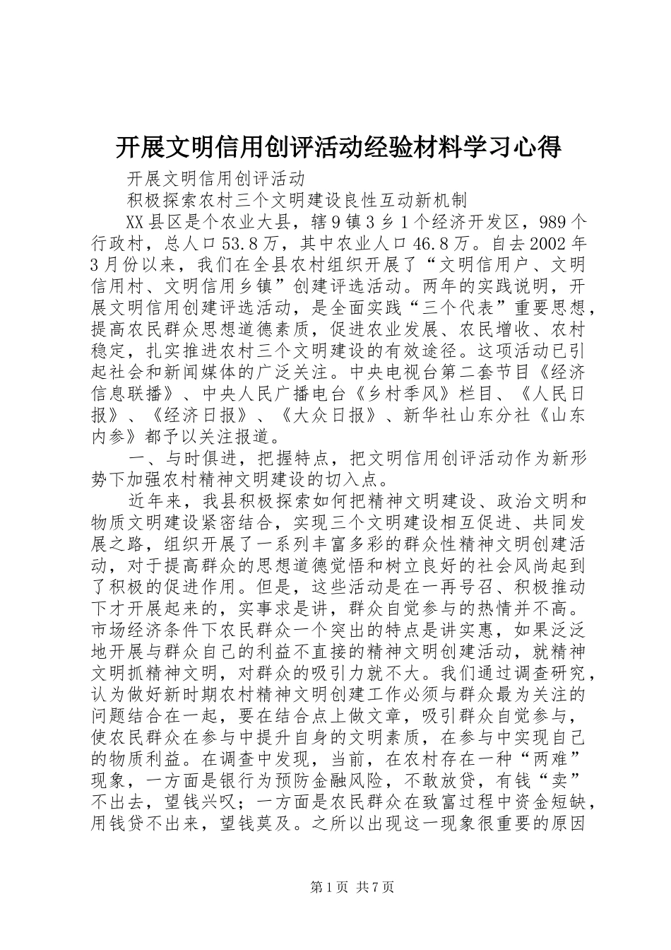开展文明信用创评活动经验材料学习心得_第1页