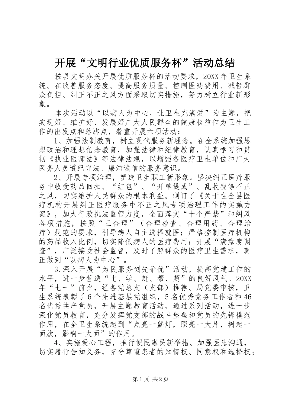 开展文明行业优质服务杯活动总结_第1页