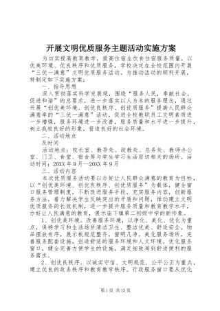开展文明优质服务主题活动实施方案