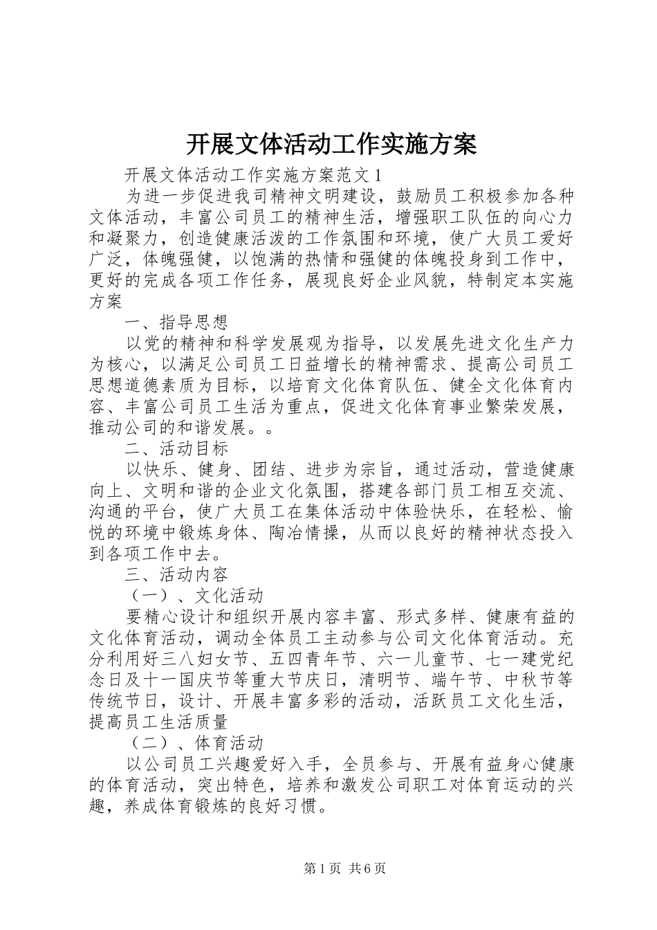 开展文体活动工作实施方案_第1页