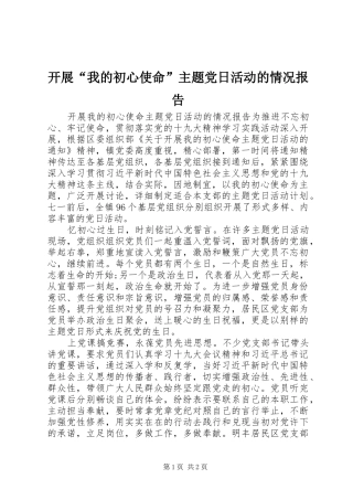 开展我的初心使命主题党日活动的情况报告