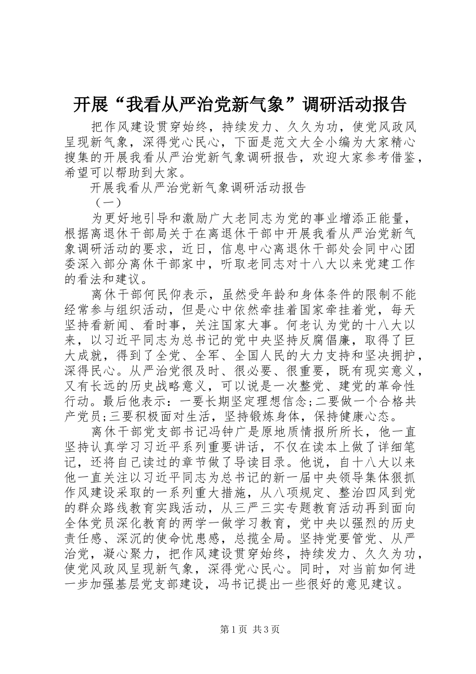 开展我看从严治党新气象调研活动报告_第1页