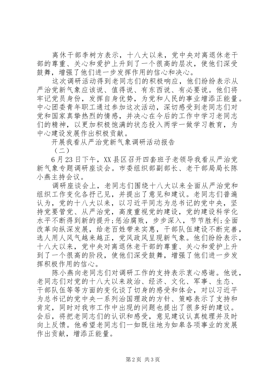 开展我看从严治党新气象调研活动报告_第2页