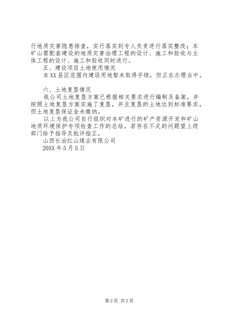 开展我矿矿产资源开发和矿山地质环境保护专项检查工作总结_第2页