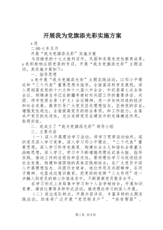 开展我为党旗添光彩实施方案