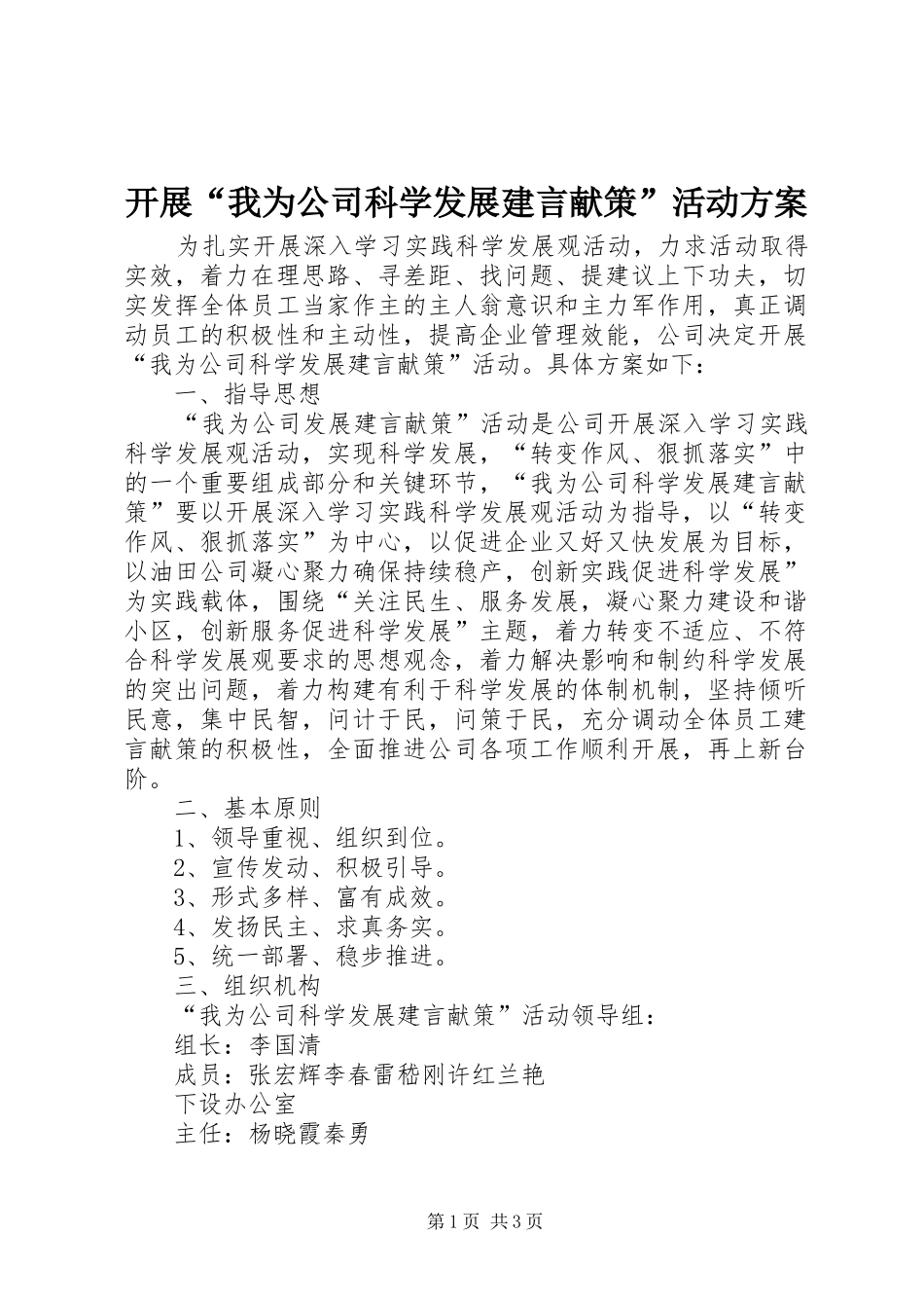 开展我为公司科学发展建言献策活动方案_第1页