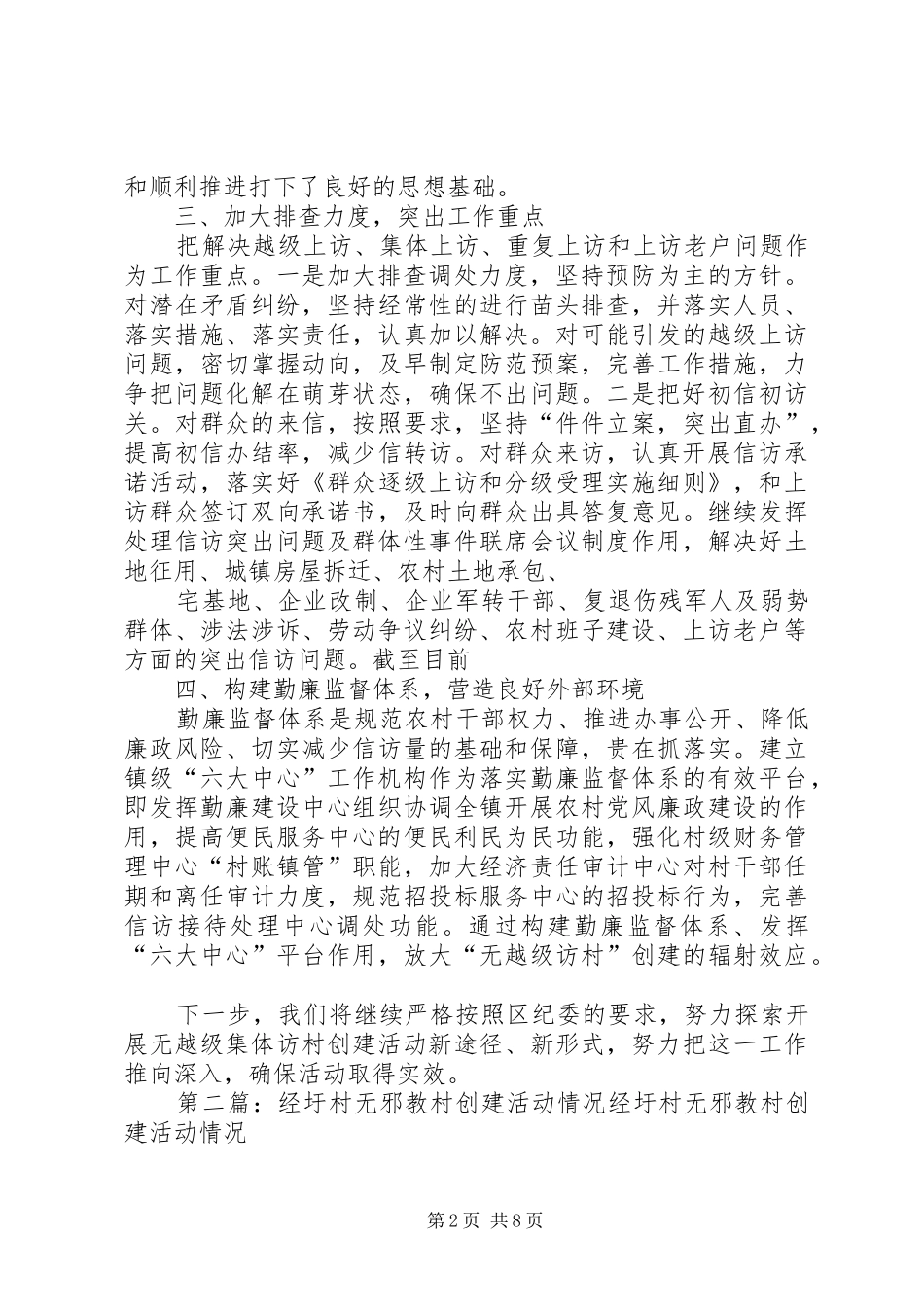 开展无越级集体访村创建活动工作开展情况汇报_第2页