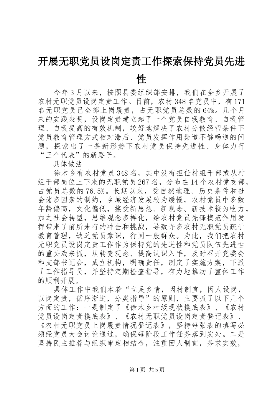 开展无职党员设岗定责工作探索保持党员先进性_第1页