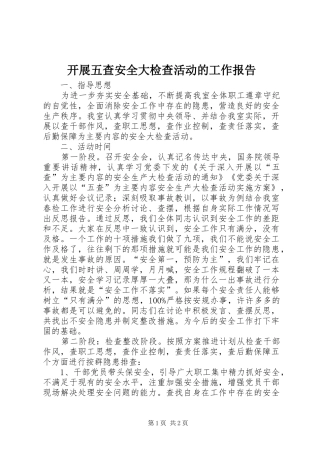 开展五查安全大检查活动的工作报告