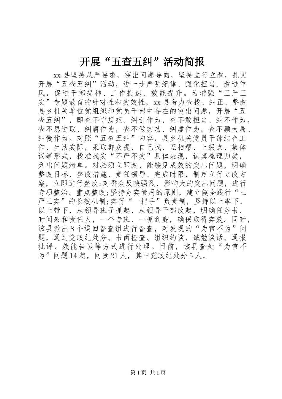 开展五查五纠活动简报_第1页