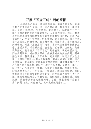 开展五查五纠活动简报
