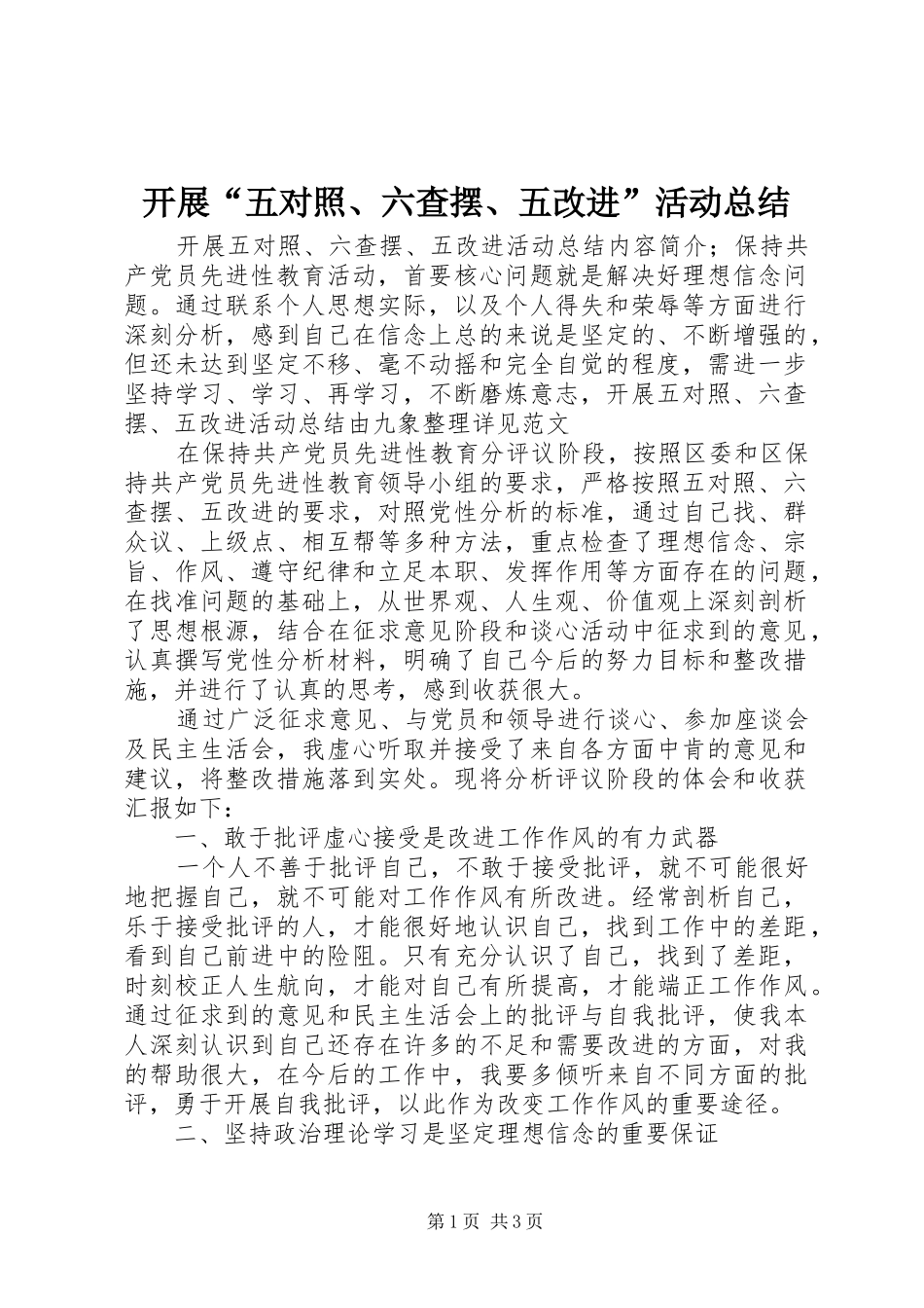 开展五对照六查摆五改进活动总结_第1页