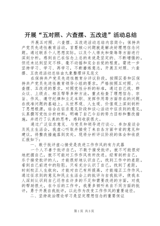 开展五对照六查摆五改进活动总结