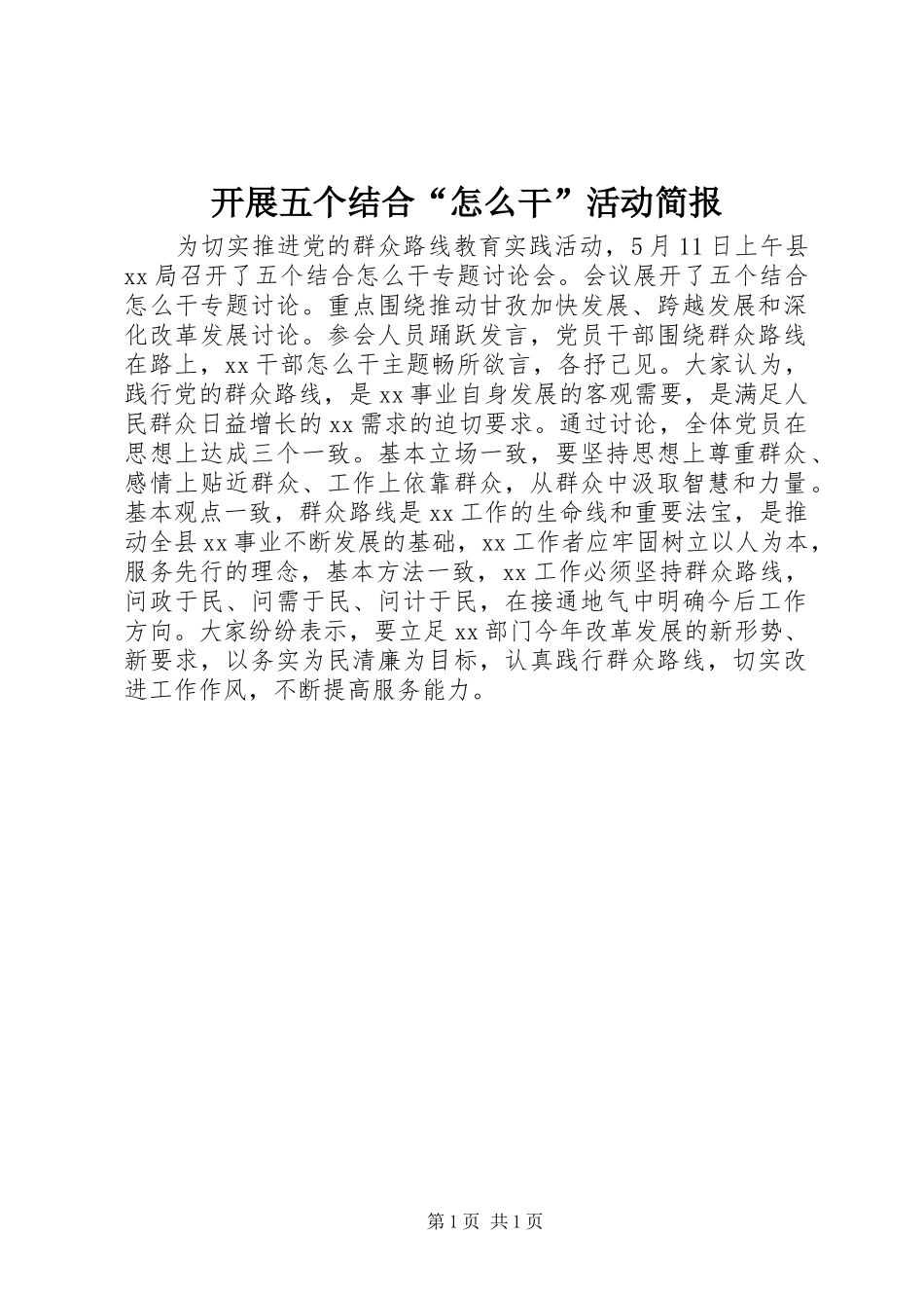 开展五个结合怎么干活动简报_第1页
