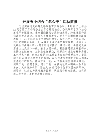 开展五个结合怎么干活动简报