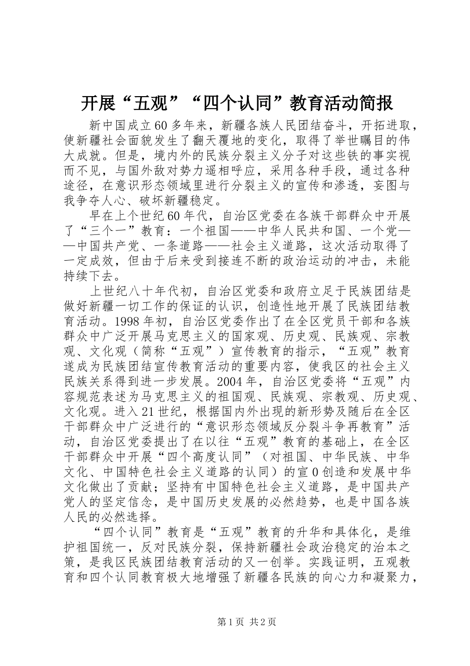 开展五观四个认同教育活动简报_第1页