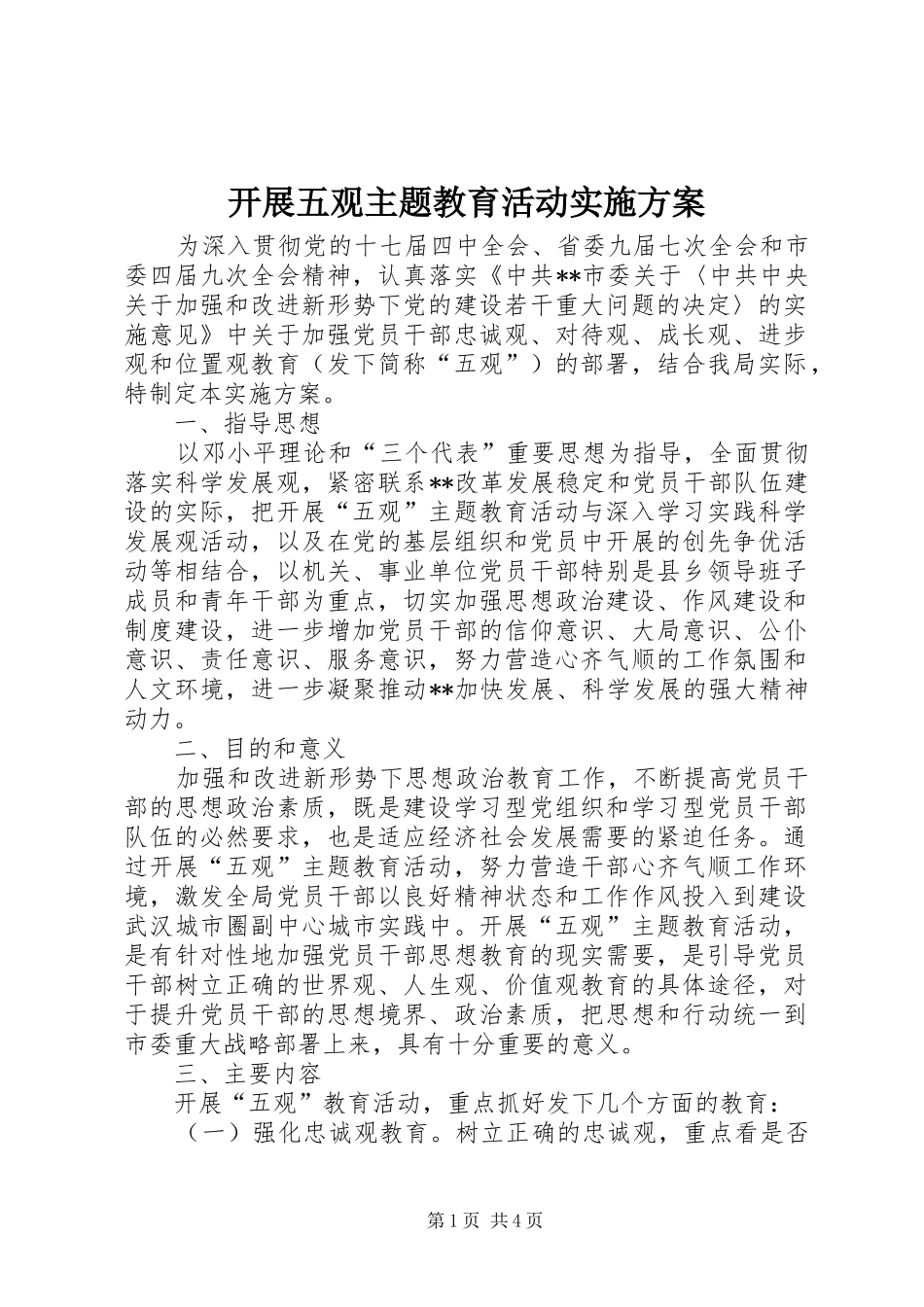 开展五观主题教育活动实施方案_第1页