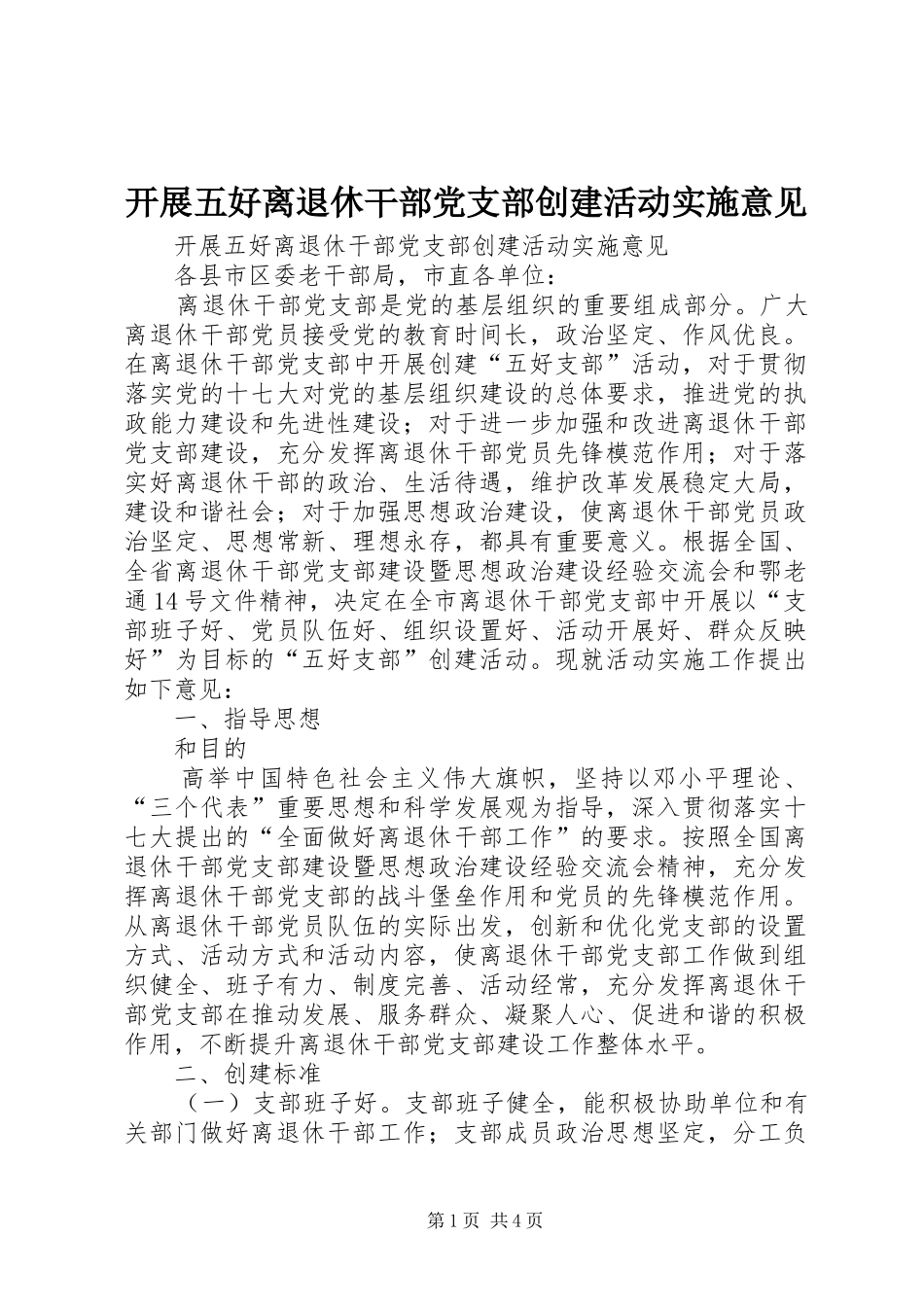 开展五好离退休干部党支部创建活动实施意见_第1页