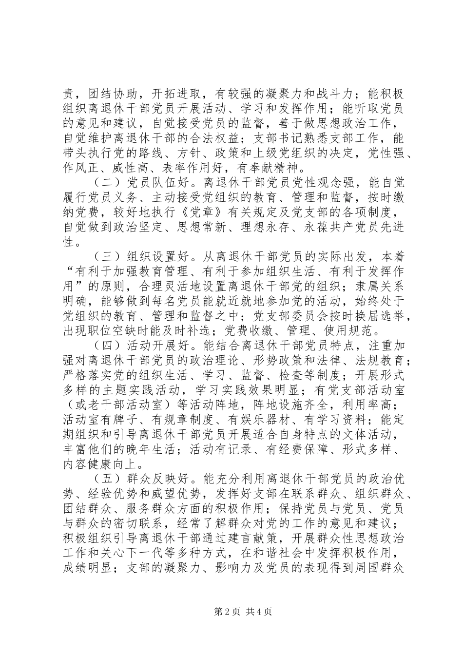 开展五好离退休干部党支部创建活动实施意见_第2页