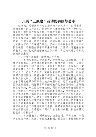 开展五廉建活动的实践与思考
