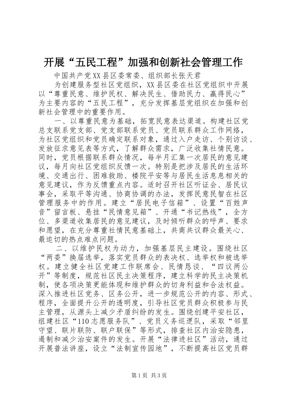 开展五民工程加强和创新社会管理工作_第1页