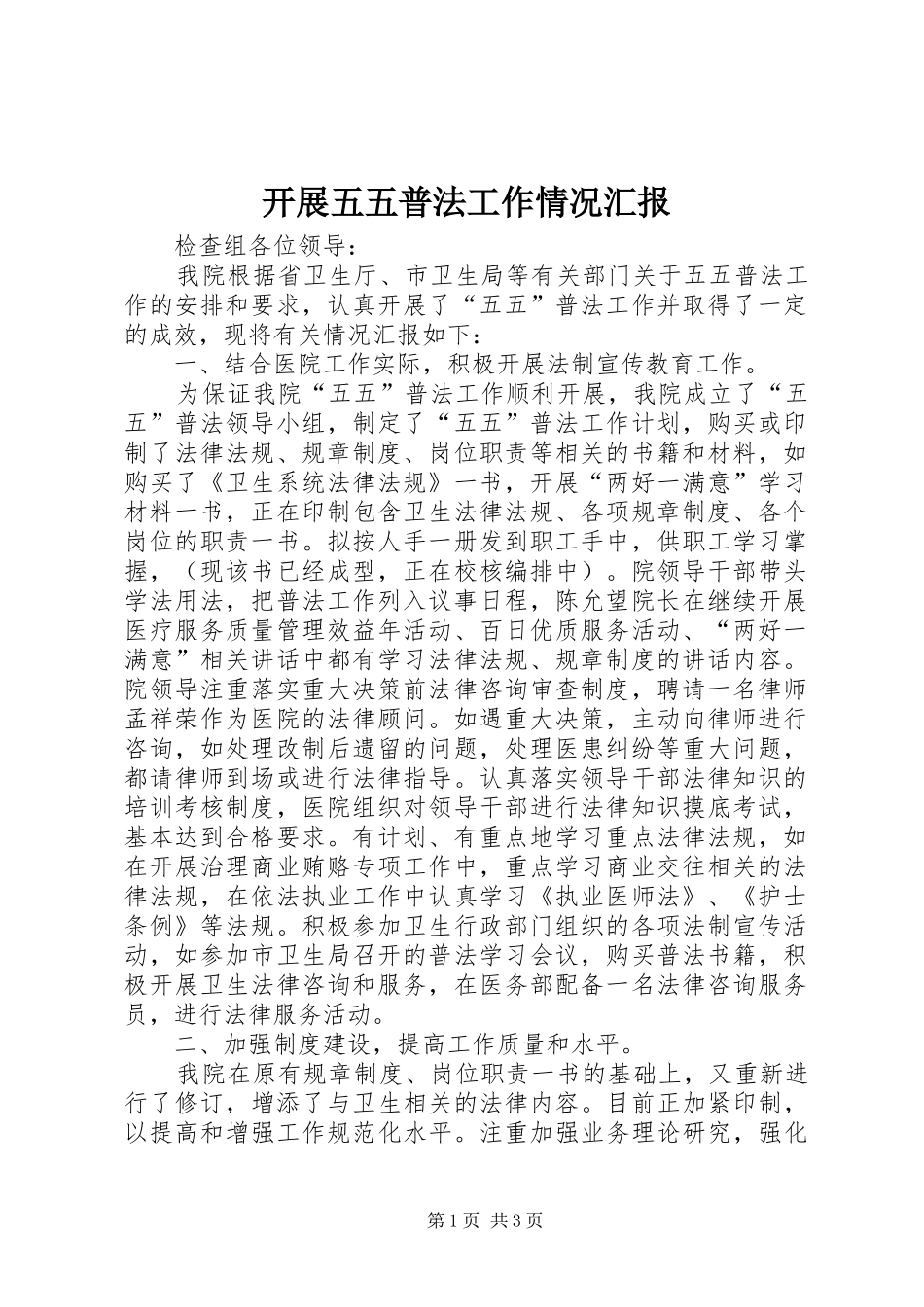 开展五五普法工作情况汇报_第1页