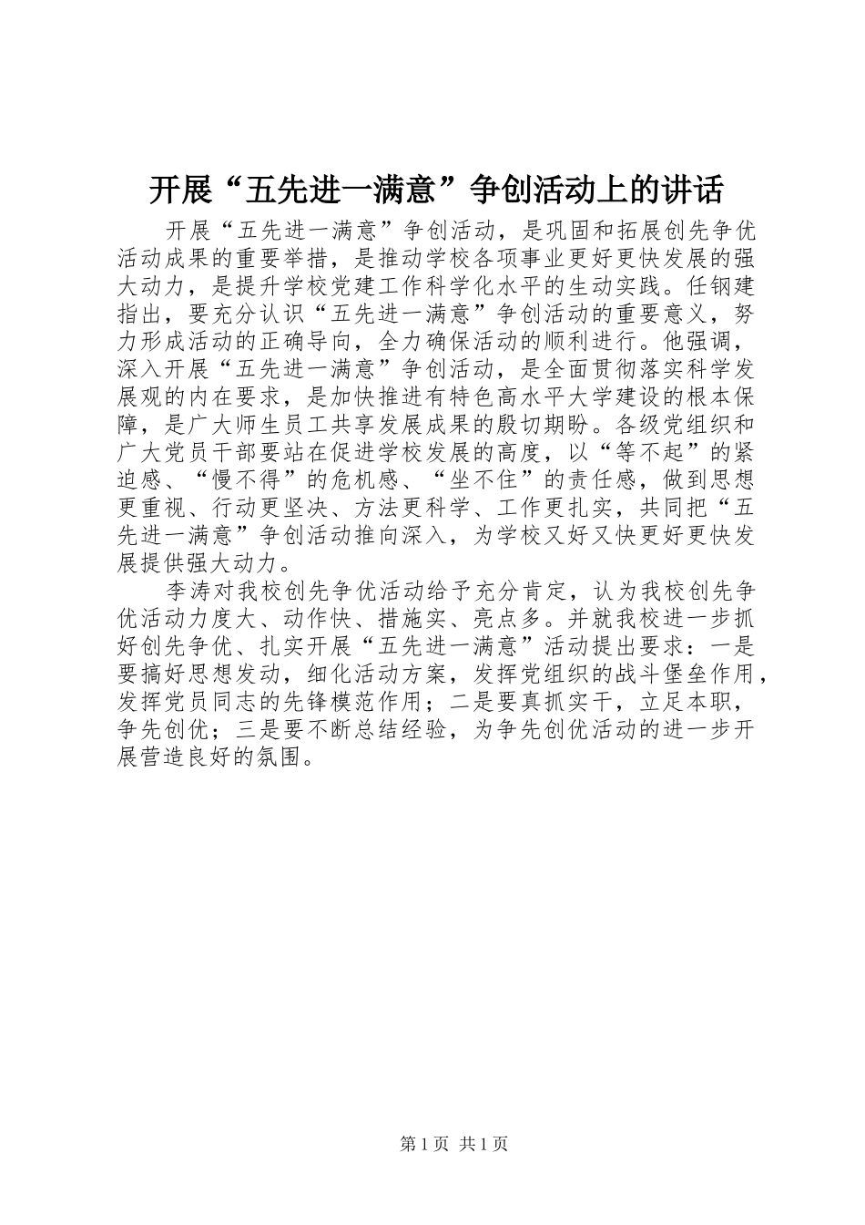 开展五先进一满意争创活动上的致辞_第1页