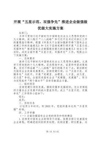 开展五星示范双强争先推进企业做强做优做大实施方案