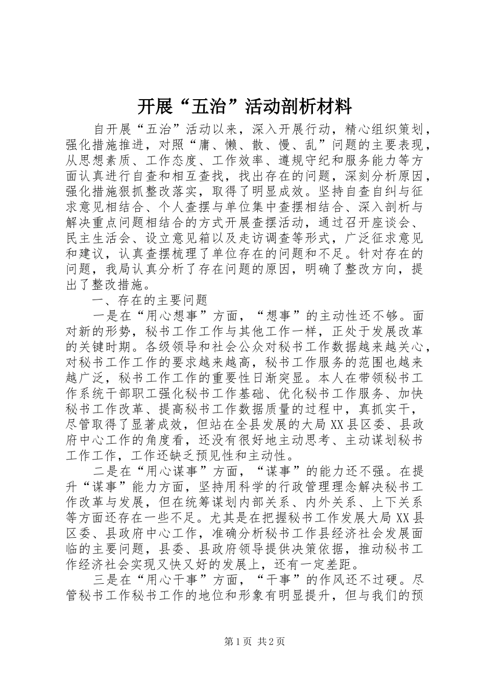 开展五治活动剖析材料_第1页