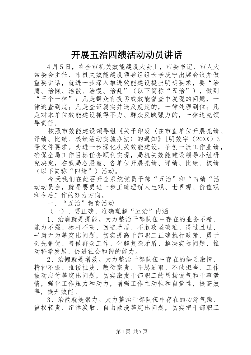 开展五治四绩活动动员致辞_第1页