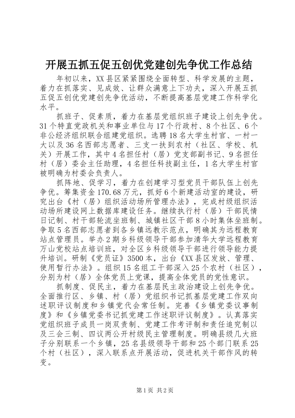 开展五抓五促五创优党建创先争优工作总结_第1页