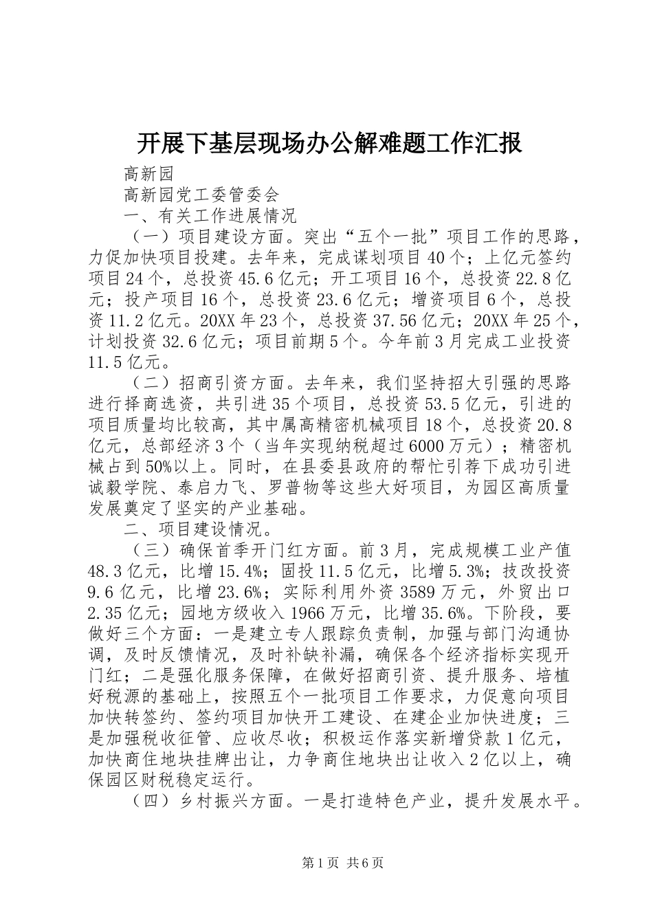 开展下基层现场办公解难题工作汇报_第1页