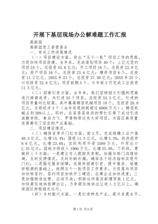 开展下基层现场办公解难题工作汇报