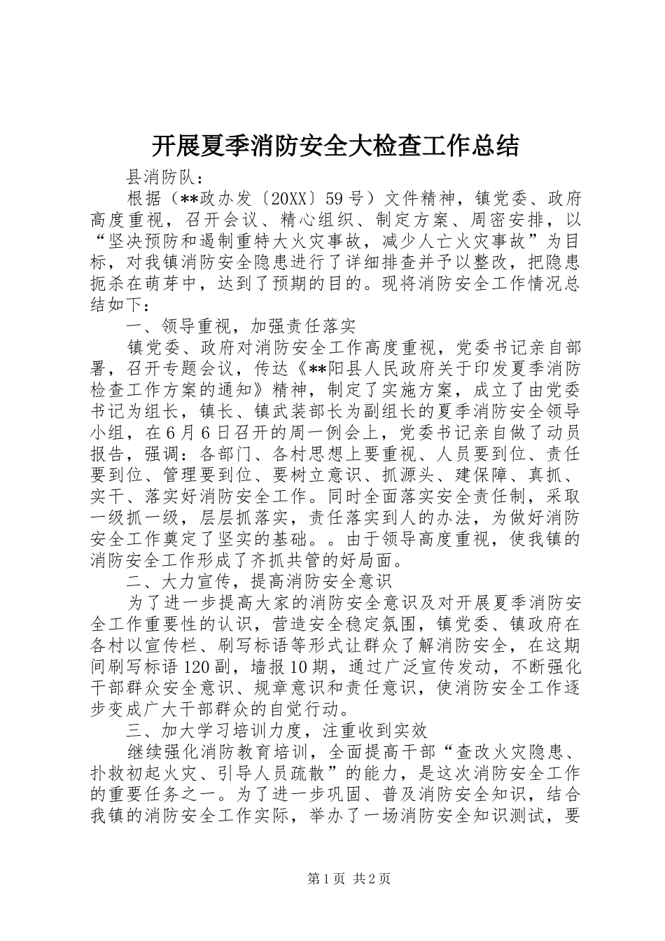 开展夏季消防安全大检查工作总结_第1页