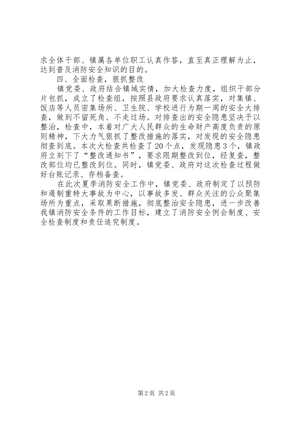 开展夏季消防安全大检查工作总结_第2页